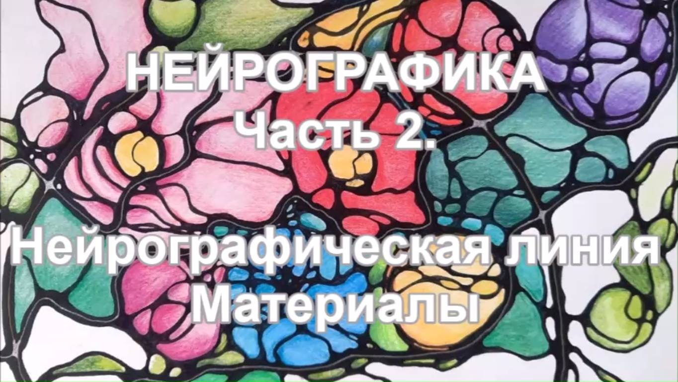 Основы нейрографики. Часть 2. Нейрографическая линия. Материалы