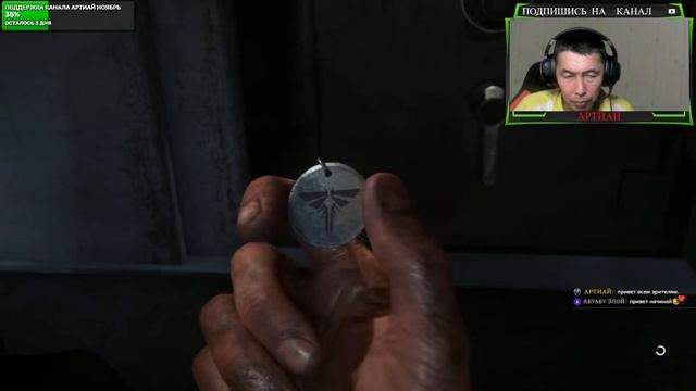 Прямая трансляция пользователя АРТИАЙ Одни из нас. эпизод 9.сталкеры скрипят.