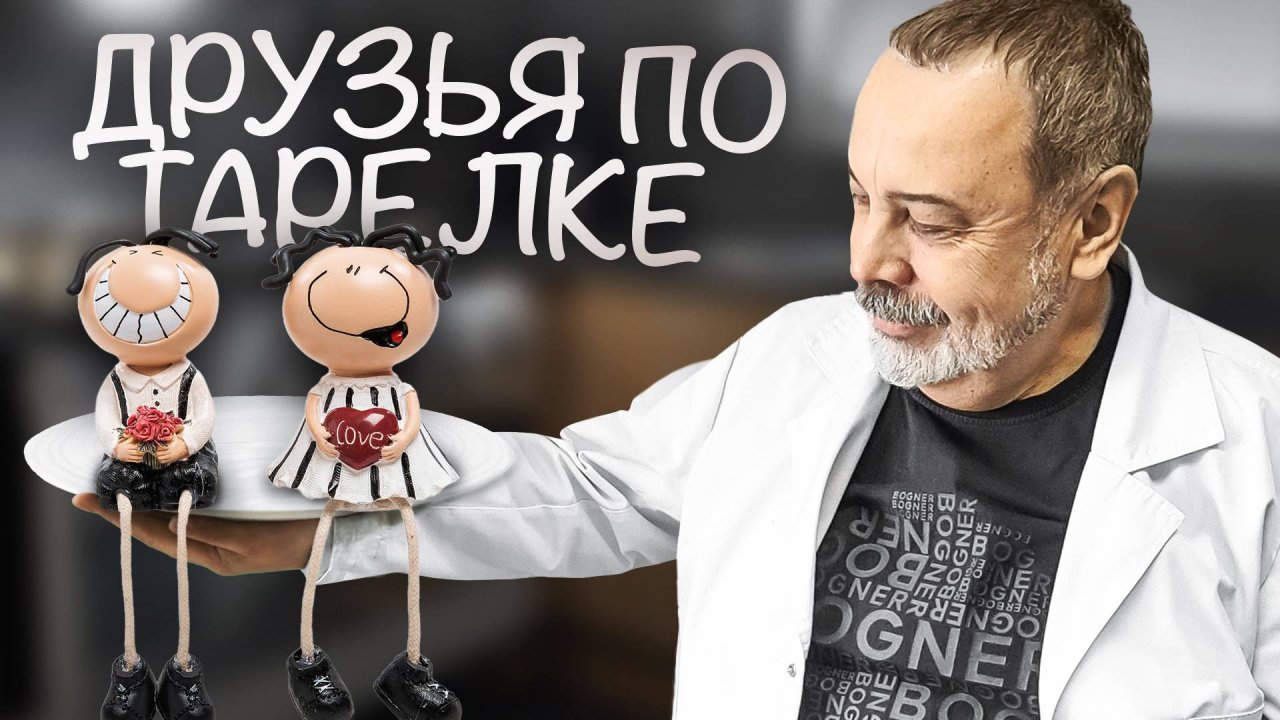 ДРУЗЬЯ ПО ТАРЕЛКЕ о продуктах питания максимально совместимых между собой. Что, с чем, надо есть.