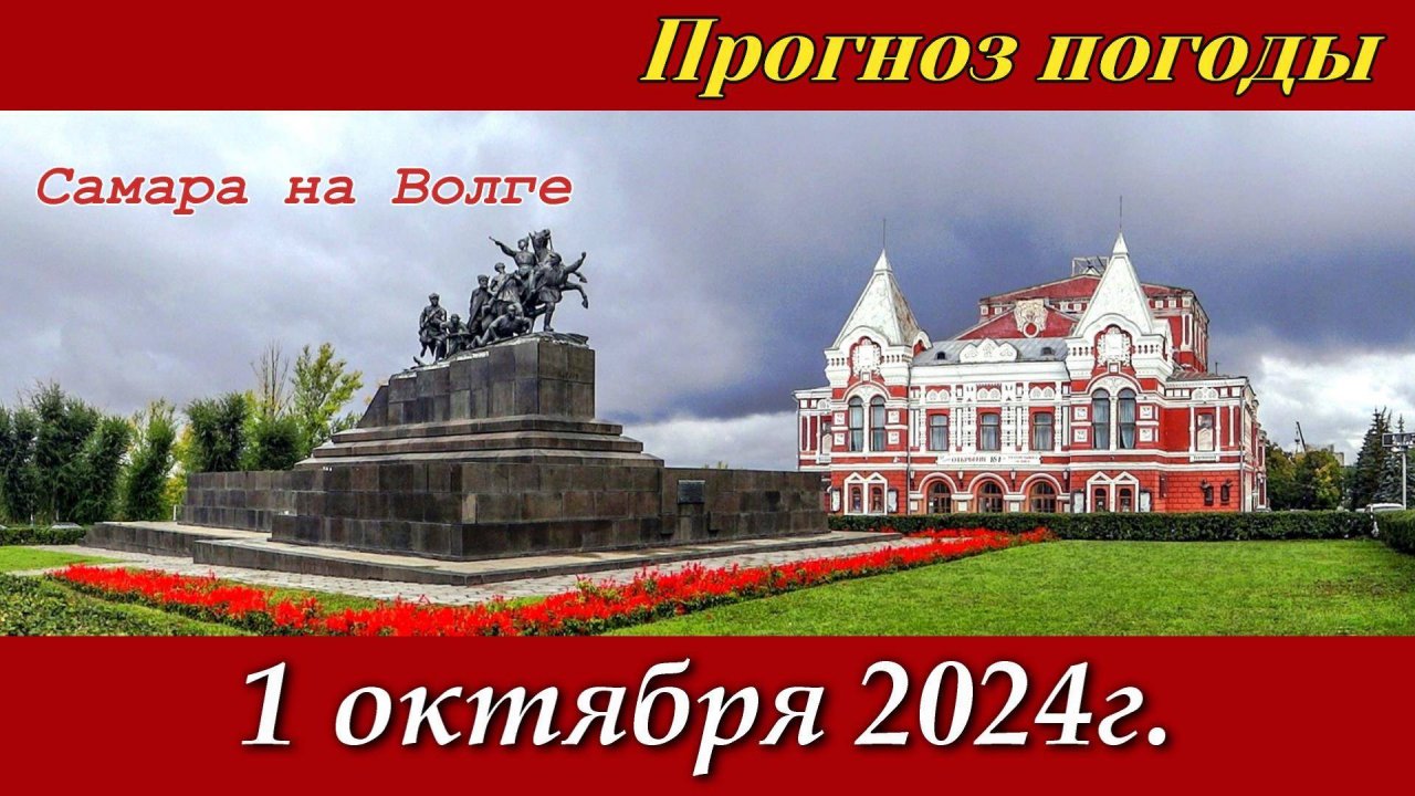 Погода в Самаре - 1 октября 2024г.