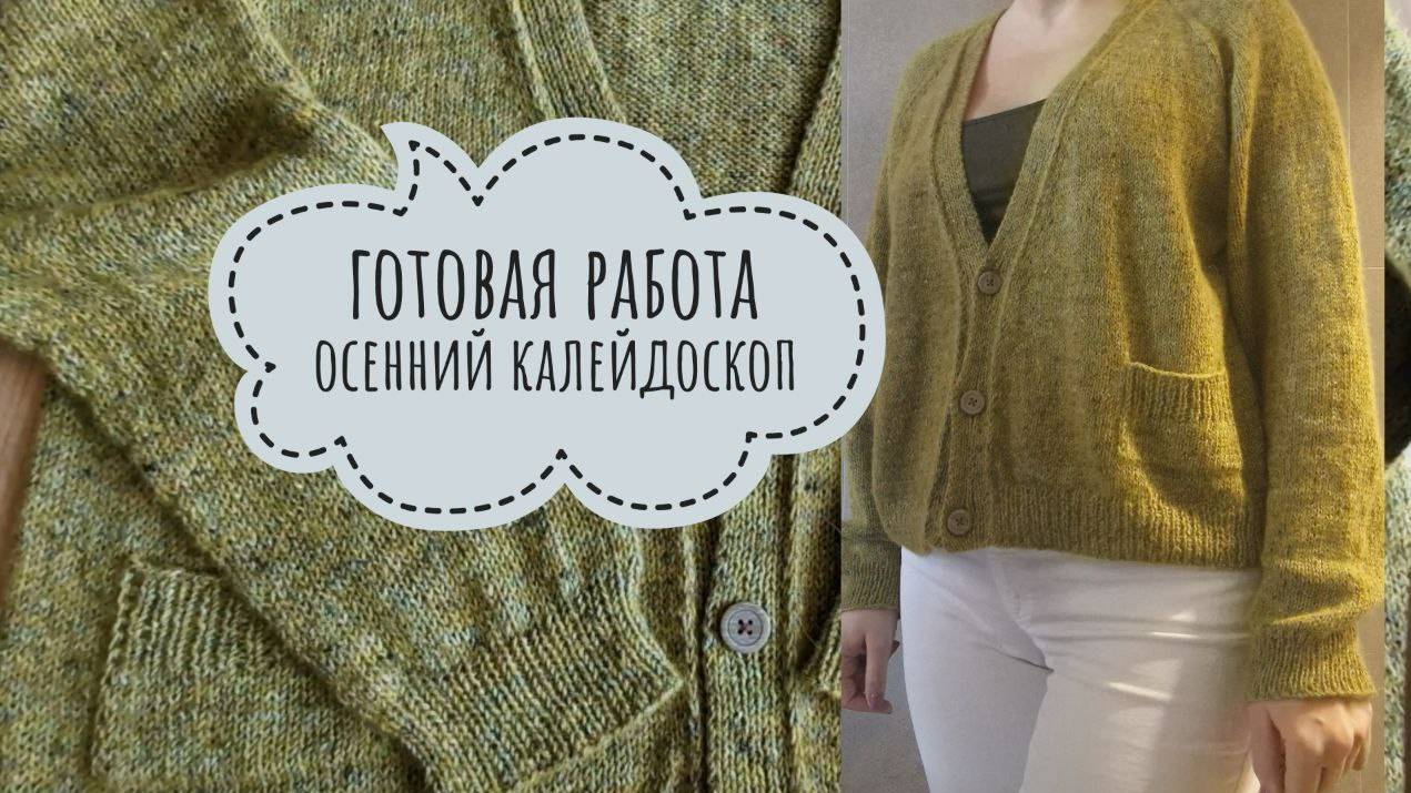 КАРДИГАН готовая работа