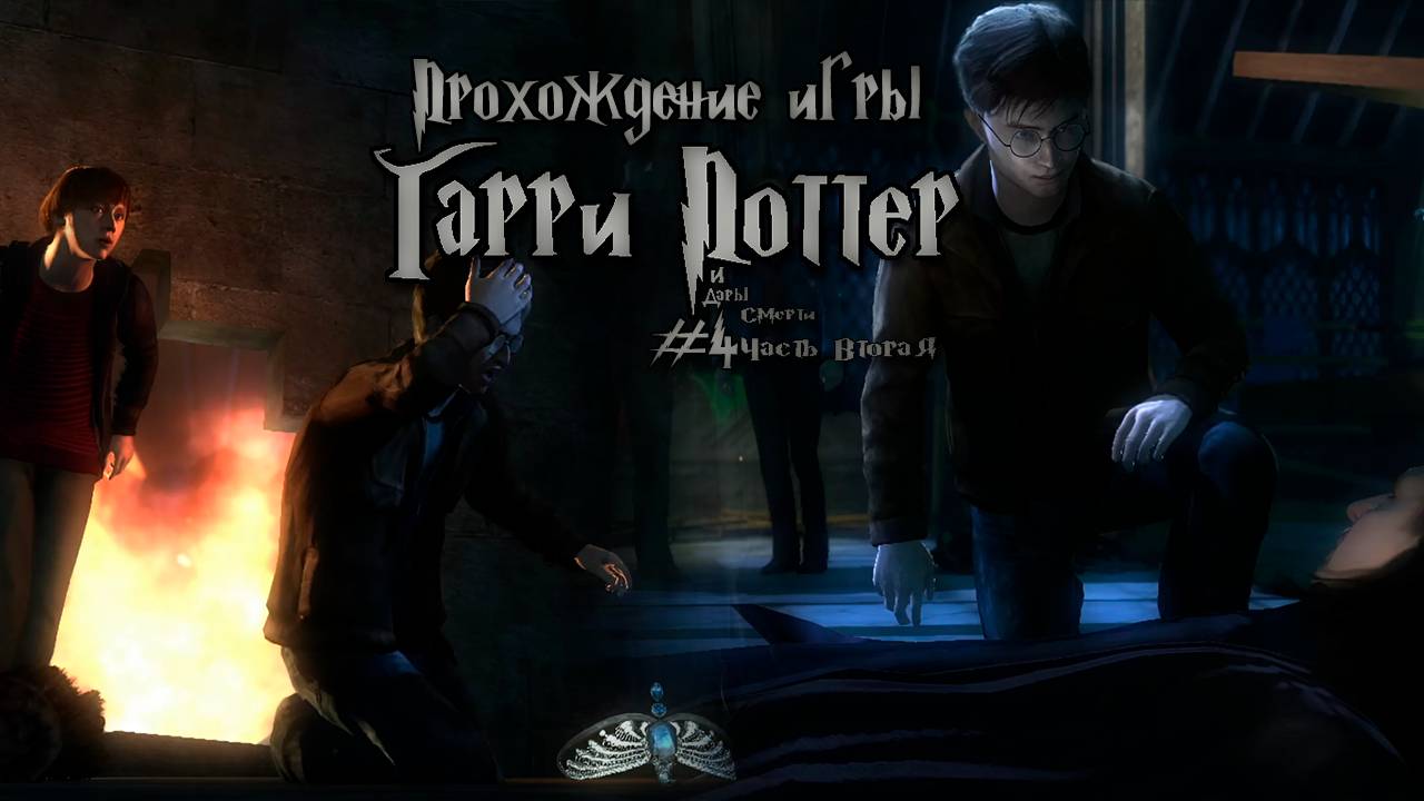 Прохождение игры Гарри Поттер и Дары Смерти Часть 2 - #4