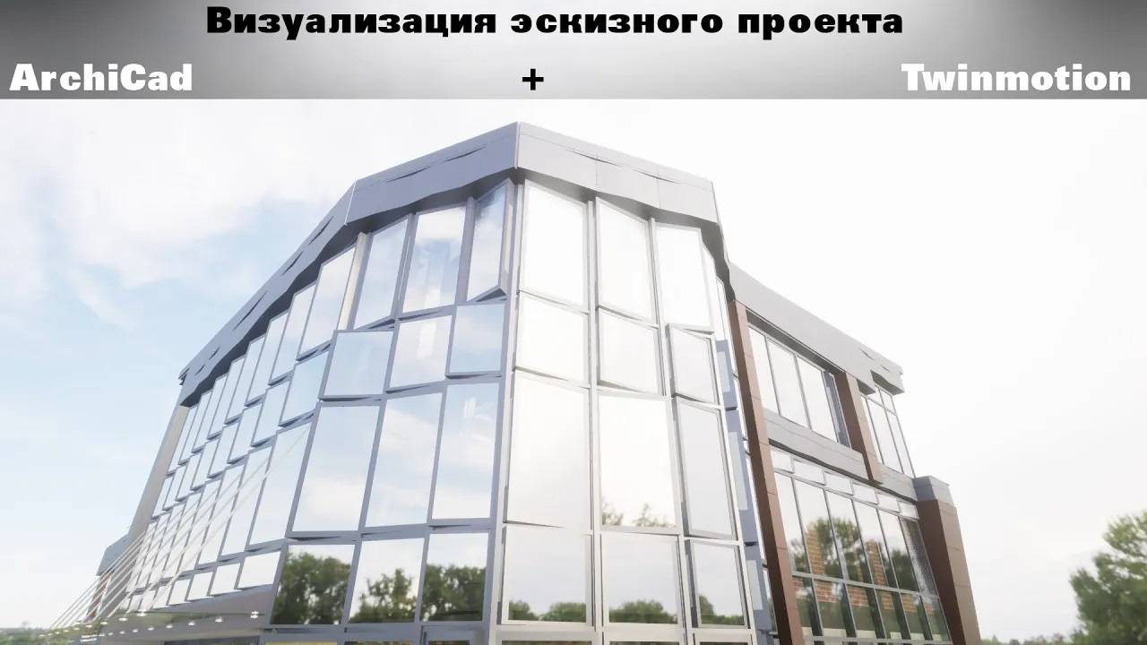 Визуализация эскиза гостиницы в программе Twinmotion