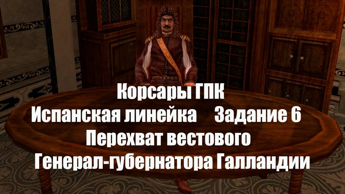 Корсары ГПК Испанская линейка Задание 6 Перехват вестового генерал-губернатора Голландии