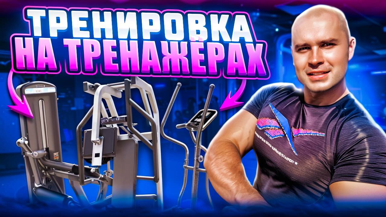 ТРЕНИРОВКА ДЛЯ РЕЛЬЕФА МЫШЦ НА ТРЕНАЖЁРАХ