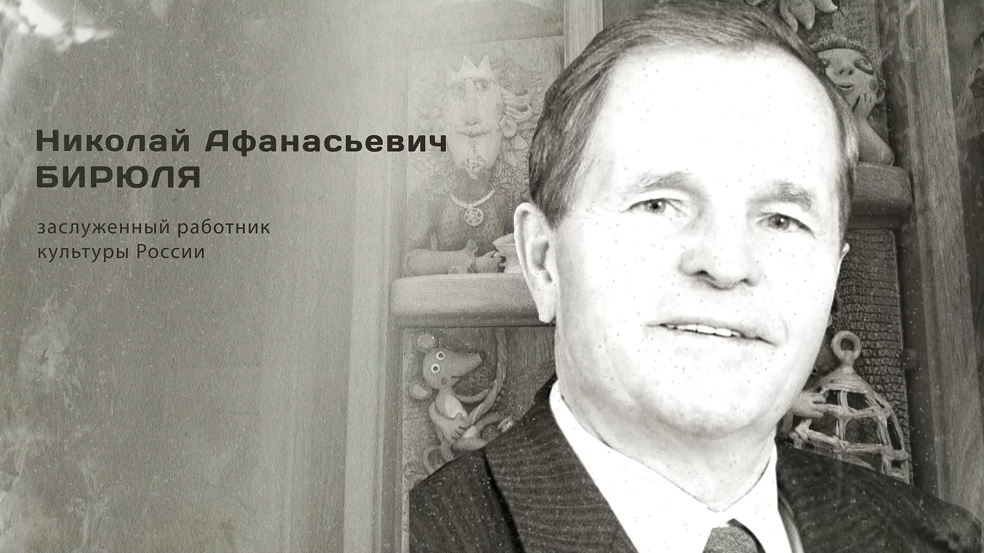Николай Афанасьевич Бирюля. Гордость города