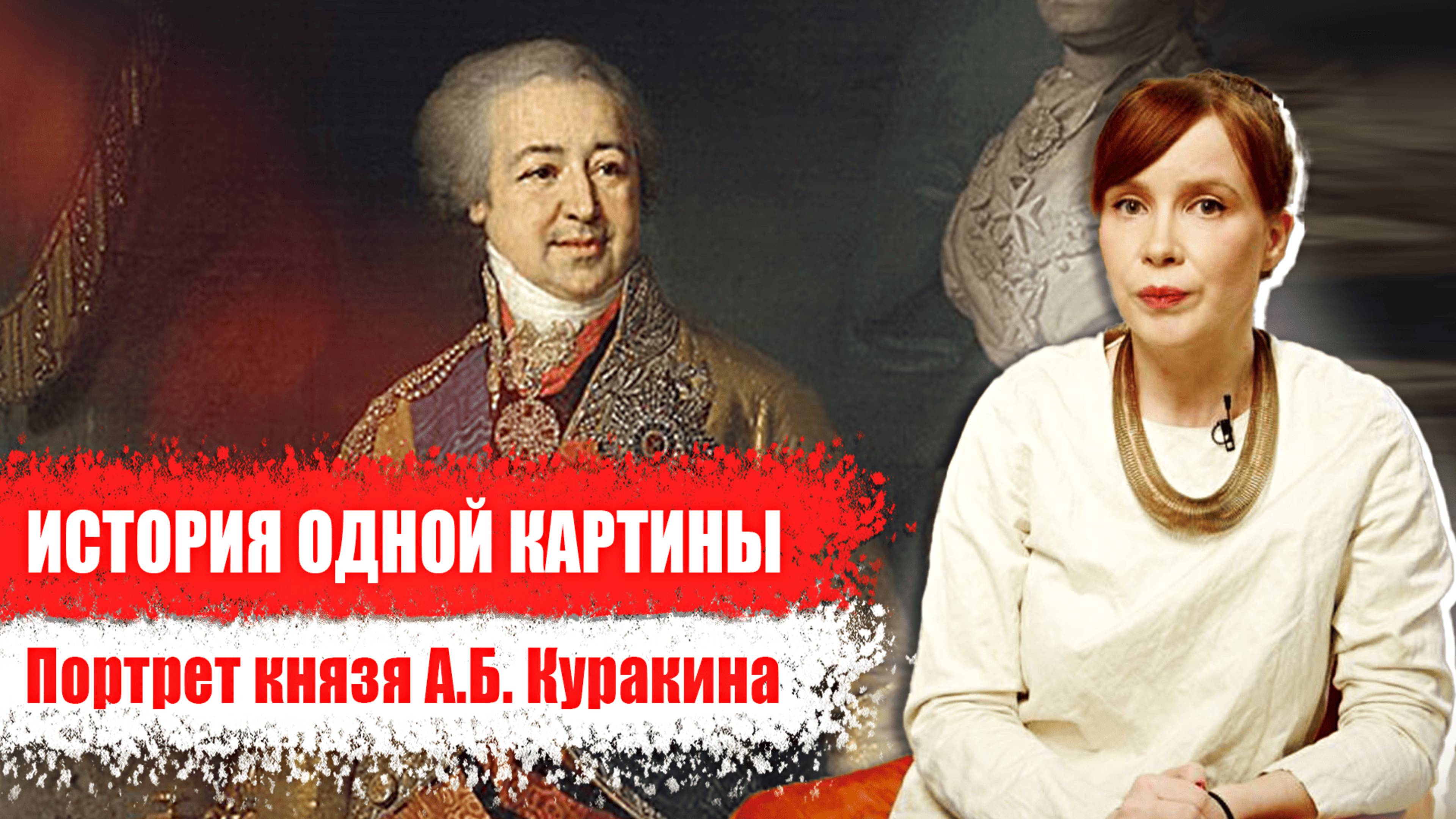 История одной картины: «Портрет князя А.Б. Куракина»