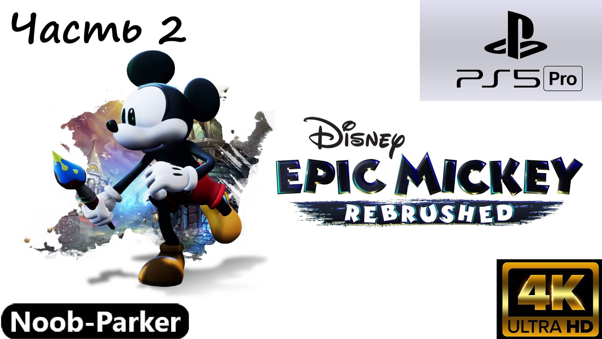 EPIC MICKEY REBRUSHED Микки Маус ps5 pro прохождение 4k часть 2