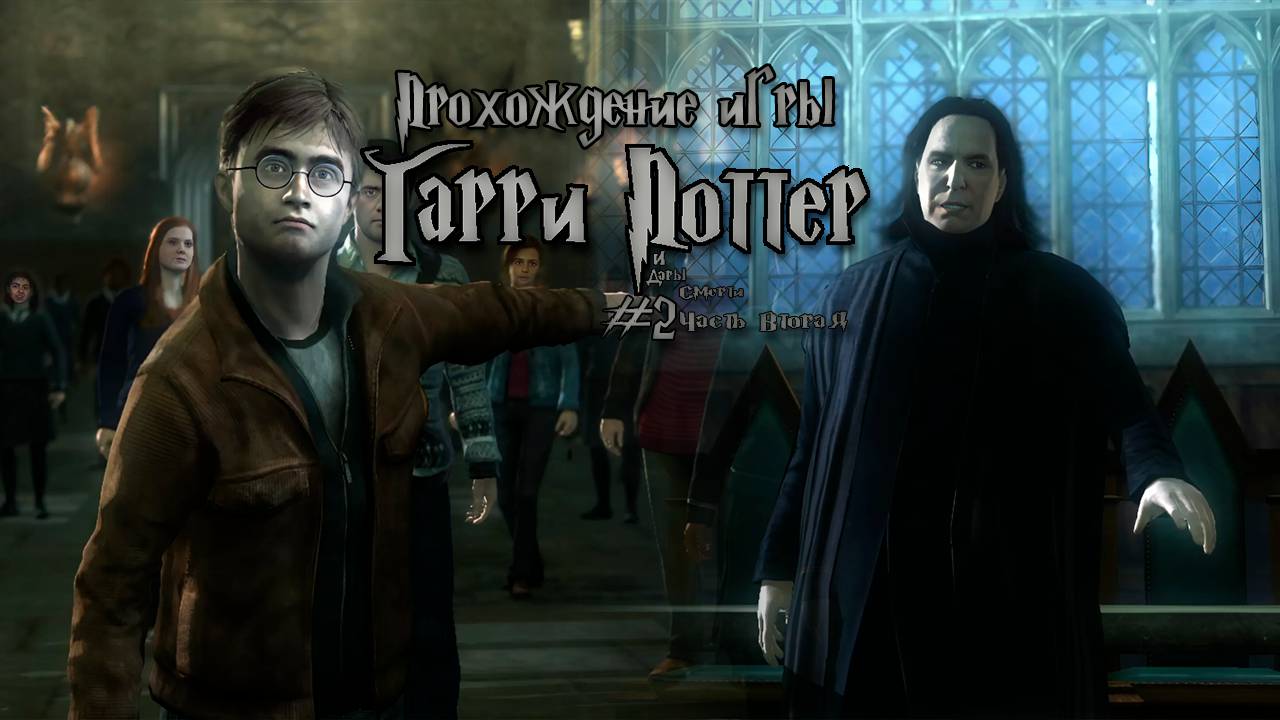 Прохождение игры Гарри Поттер и Дары Смерти Часть 2 - #2