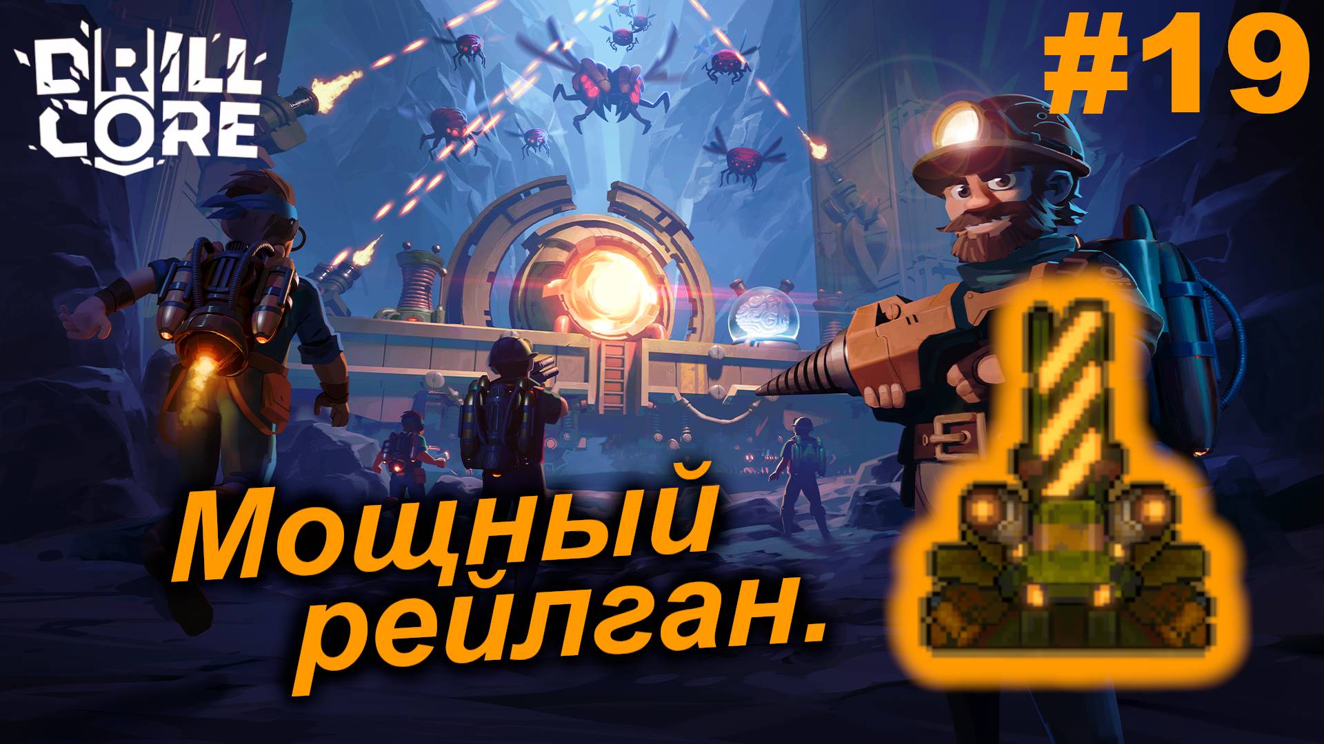 Мощный рейлган.#19 Drill Core. Прохождение.