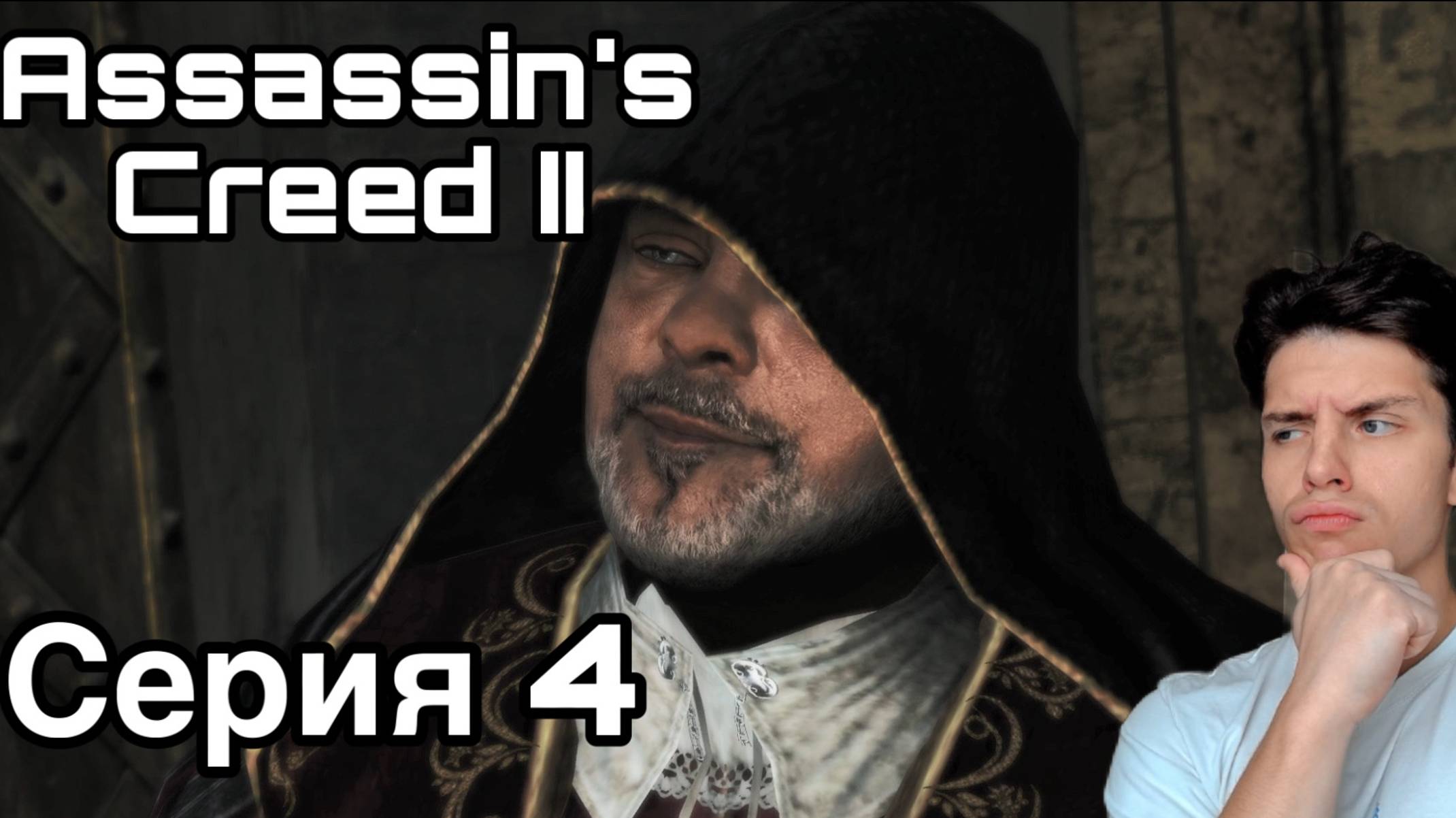 ПЛАНЫ ТАМПЛИЕРОВ. Assassin's Creed II. Серия 4