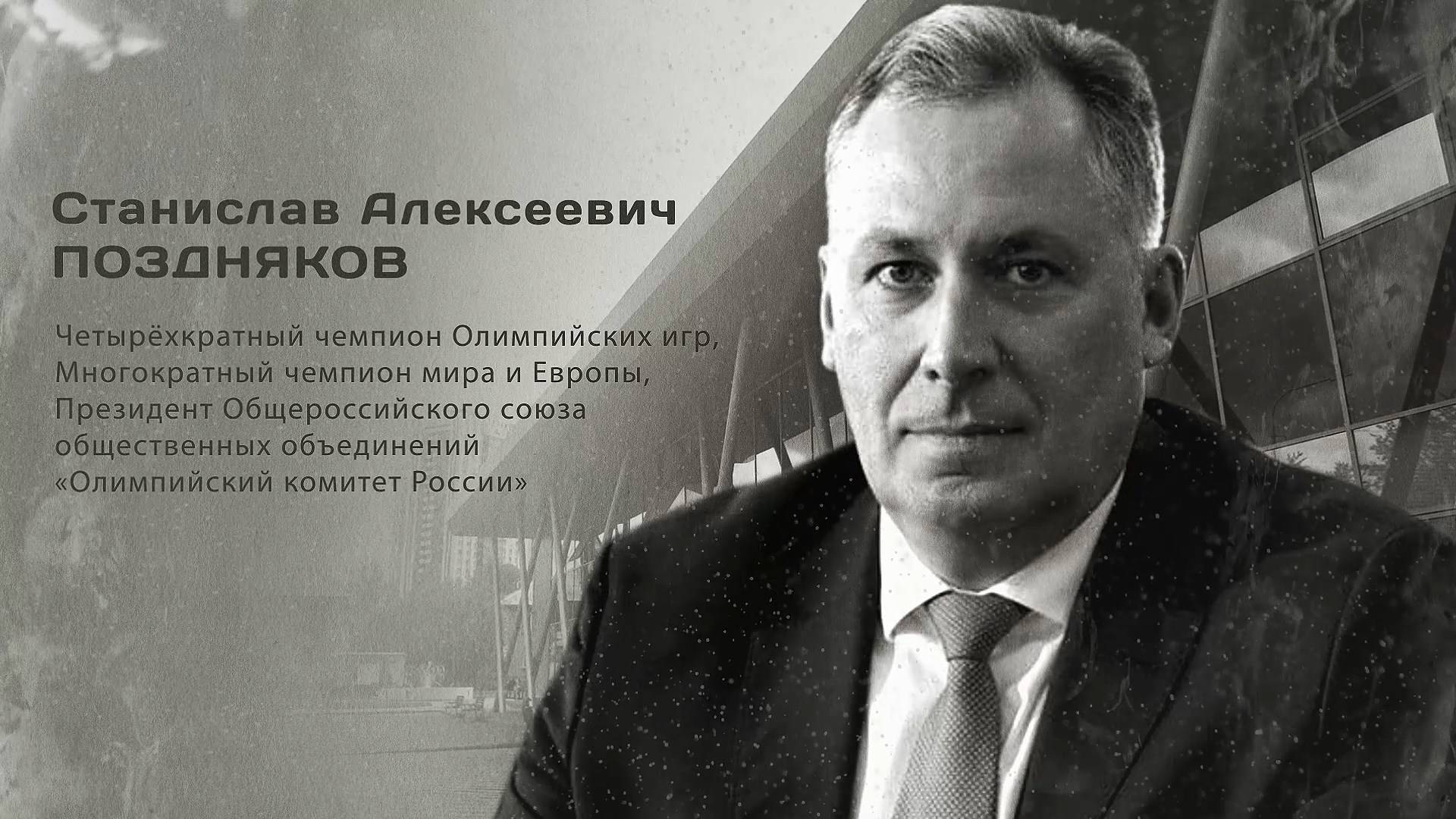 Станислав Алексеевич Поздняков. Гордость города