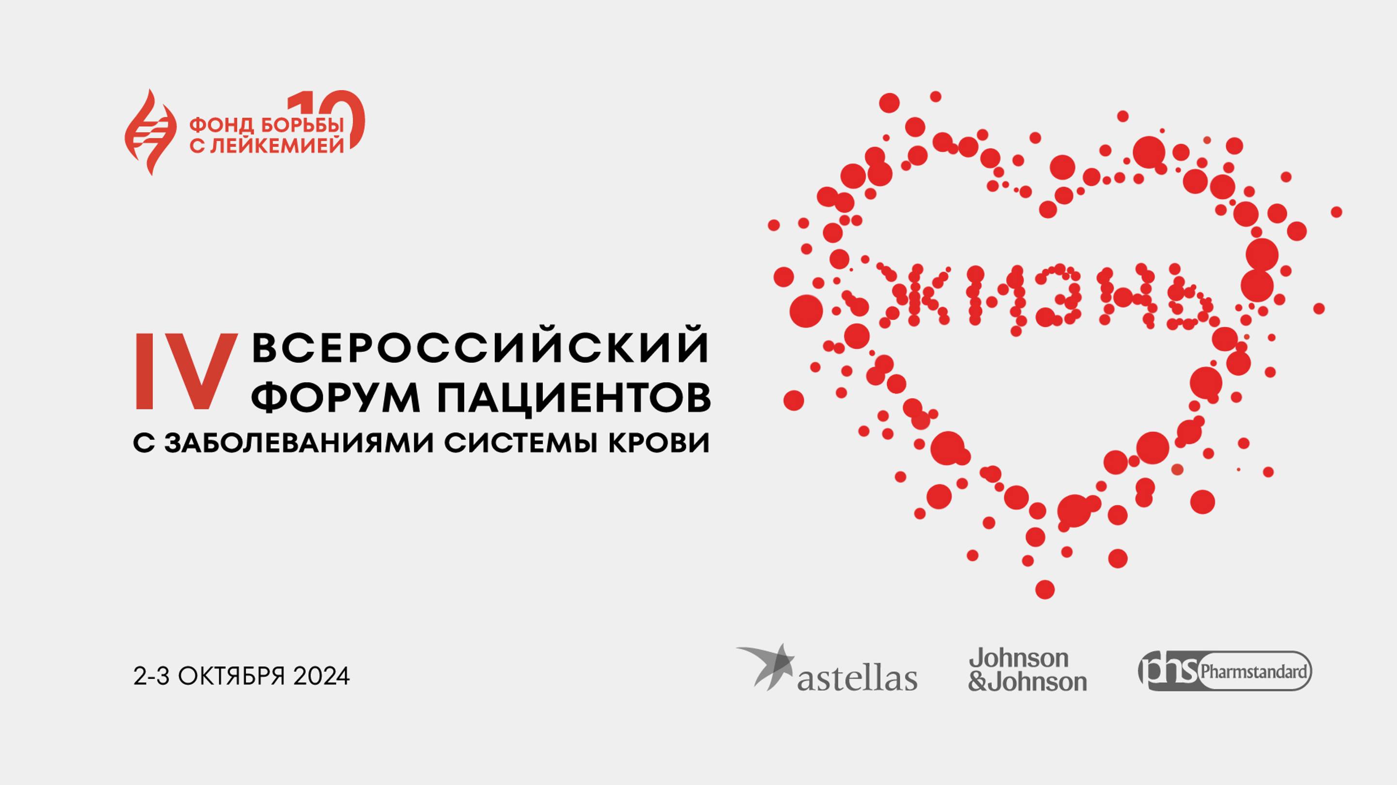 4-й Всероссийский Форум пациентов с заболеваниями системы крови