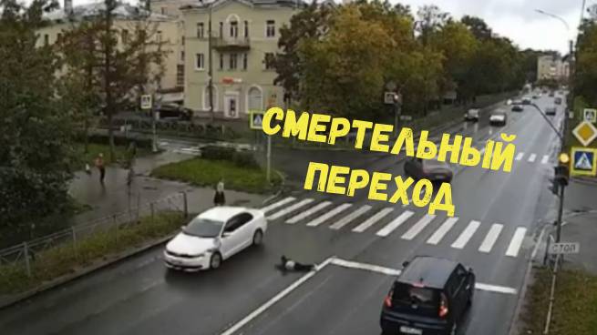 СМЕРТЕЛЬНЫЙ ПЕРЕХОД\\не глядя и напролом\опасность дорог-дети\