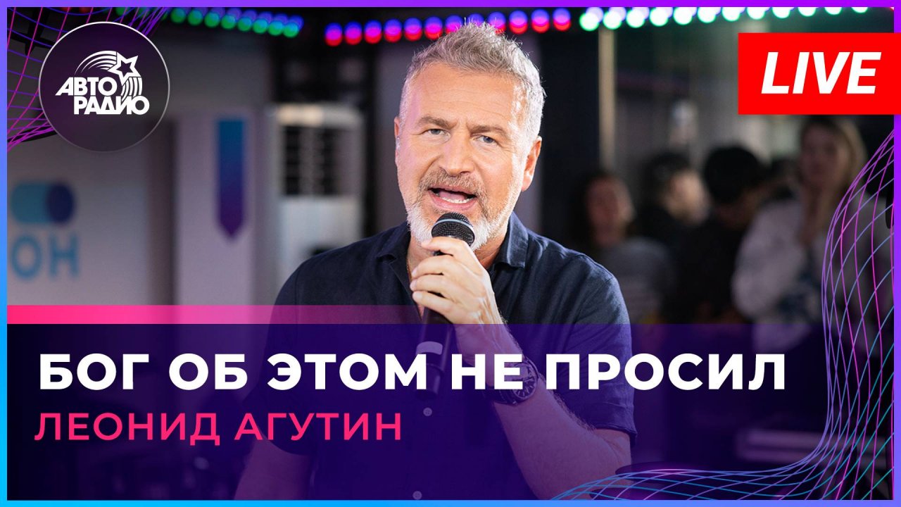 Леонид Агутин - Бог Об Этом Не Просил (LIVE @ Авторадио)