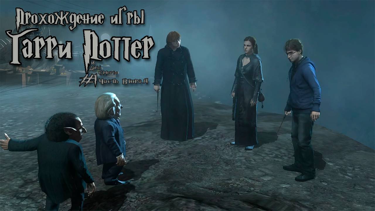 Прохождение игры Гарри Поттер и Дары Смерти Часть 2 - #1