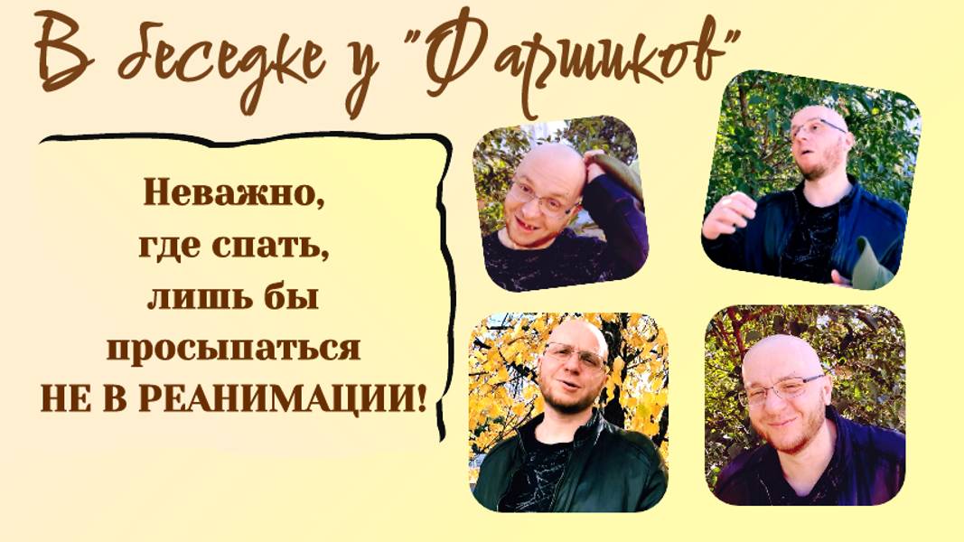 РАК МОЗГА. НЕВАЖНО, ГДЕ СПАТЬ, ЛИШЬ БЫ ПРОСЫПАТЬСЯ НЕ В РЕАНИМАЦИИ.