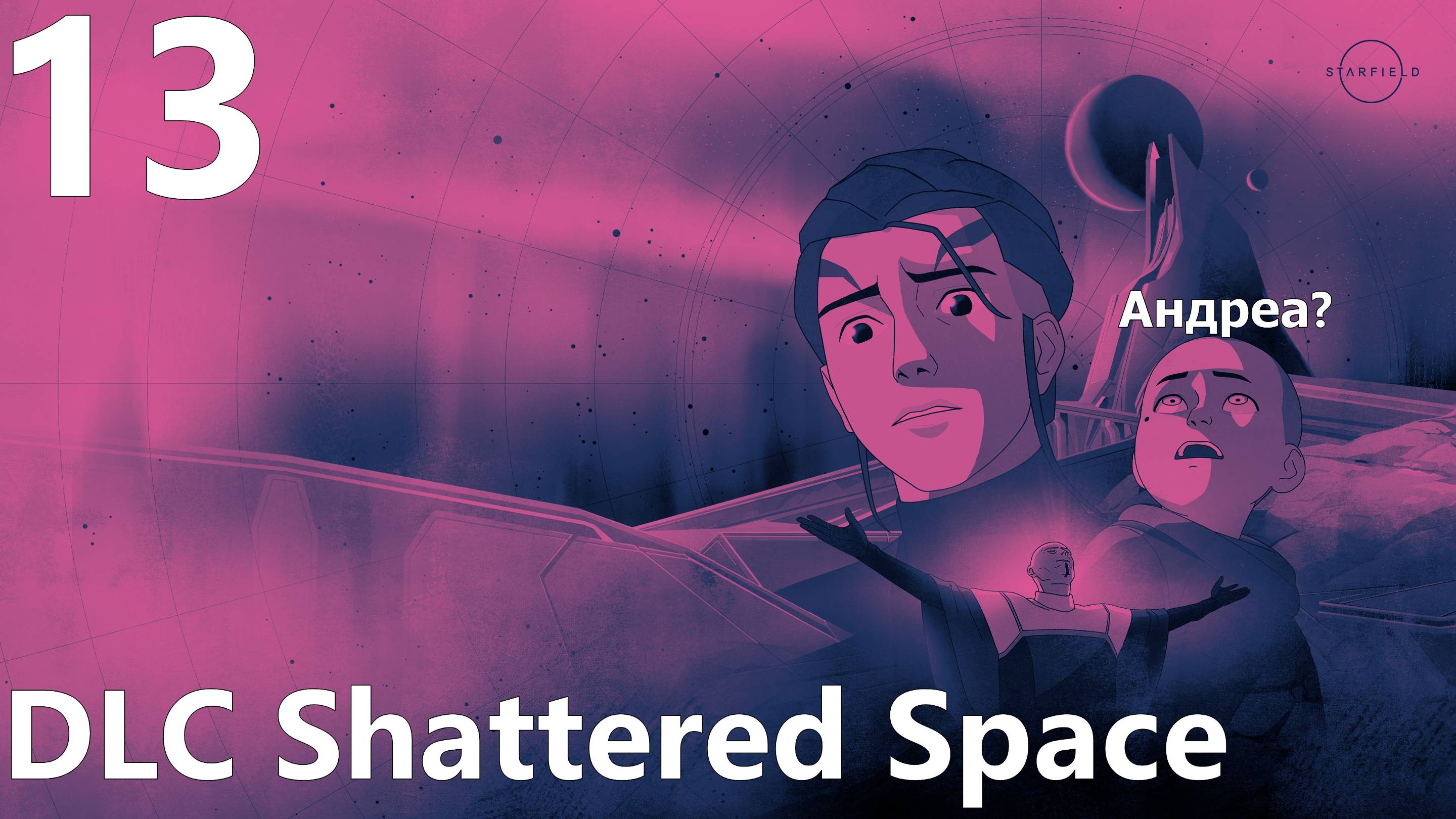 Прохождение игры Starfield №13 - DLC Shattered Space