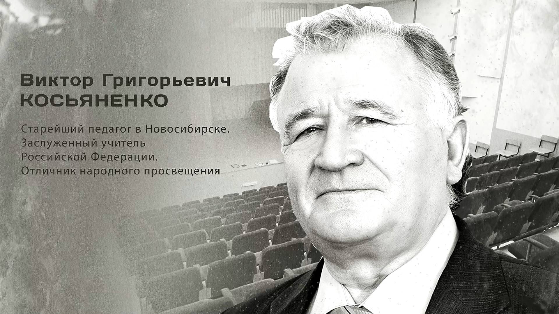 Виктор Григорьевич Косьяненко. Гордость города