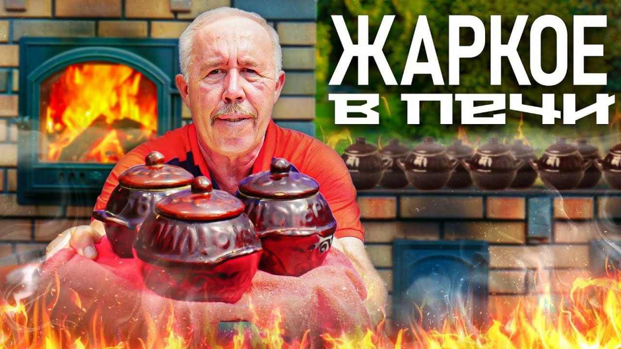ЖАРКОЕ в ГОРШОЧКАХ в ДРОВЯНОЙ ПЕЧИ. КАК у БАБУШКИ в ДЕТСТВЕ.