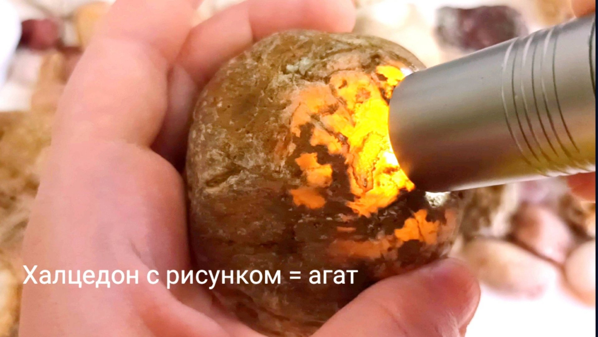 Как светятся халцедоны, агаты, кварц, мрамор. Как просвечивают камни фонариком