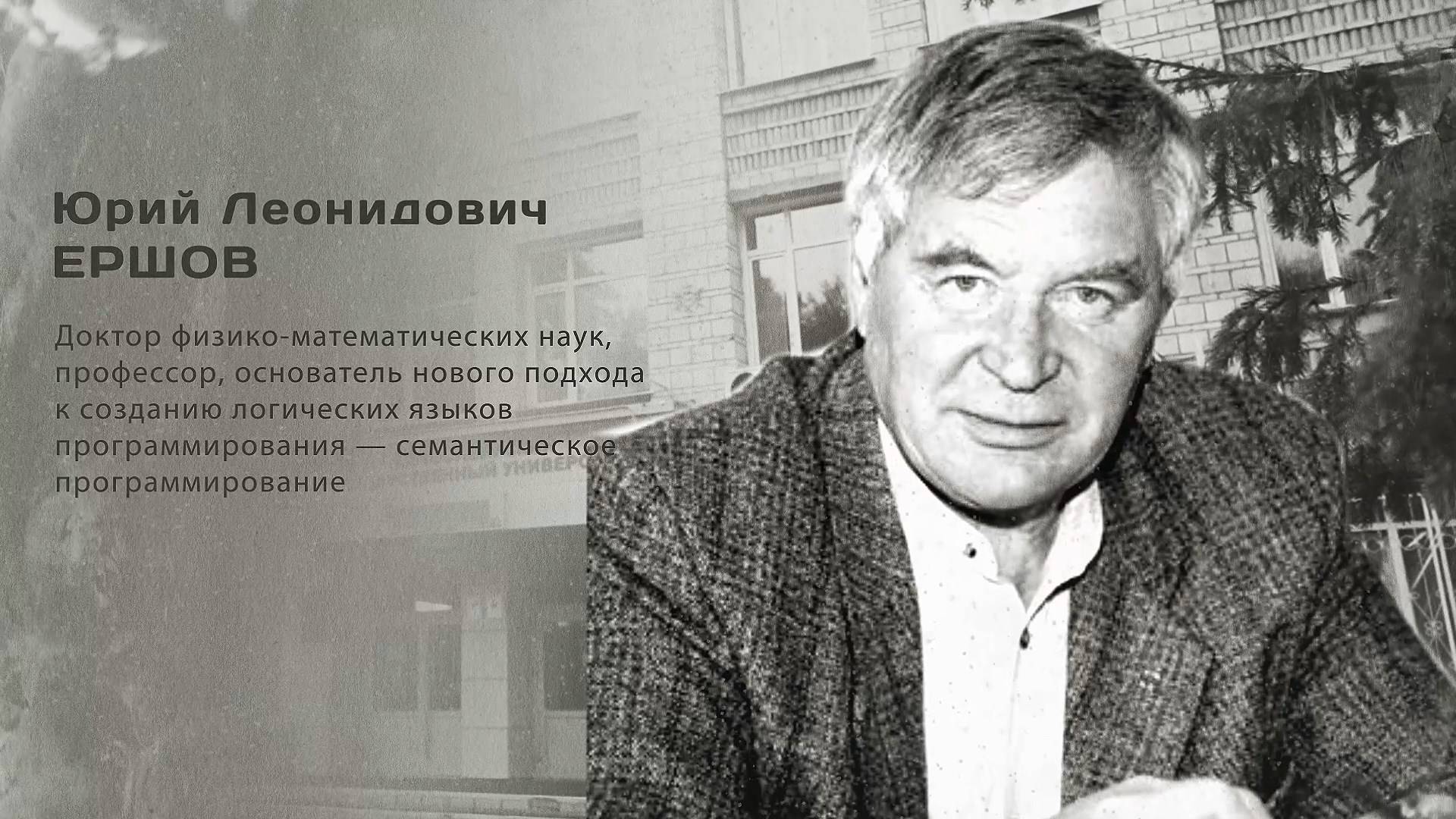 Юрий Леонидович Ершов. Гордость города