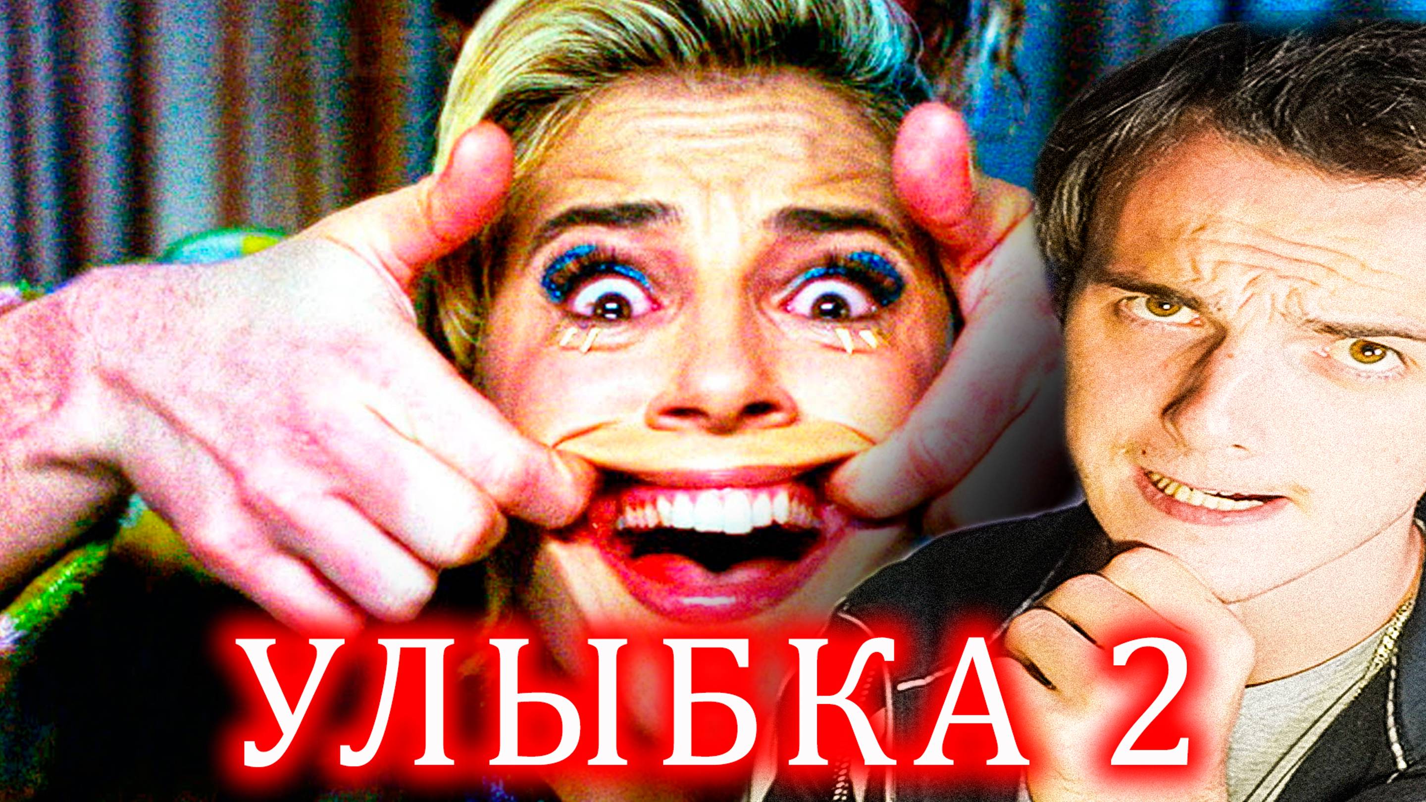 ОБЗОР ТРЕЙЛЕРА - УЛЫБКА 2