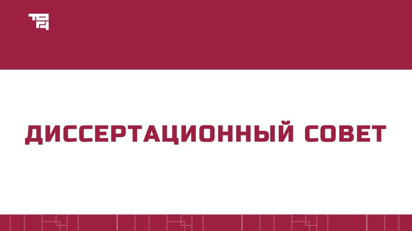 Заседание диссертационного совета ТОГУ