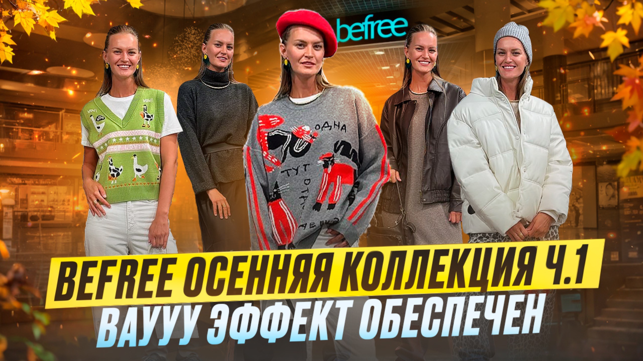 BEFREE ОСЕННЯЯ КОЛЛЕКЦИЯ Ч.1|ВАУУУУ ЭФФЕКТ ОБЕСПЕЧЕН