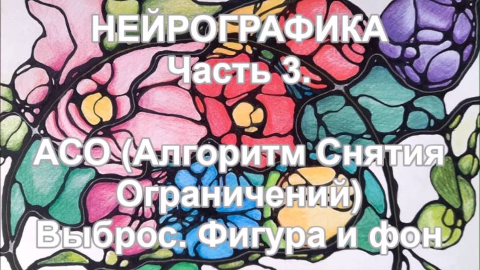 Основы нейрографики. Часть 3. Алгоритм снятия ограничений (АСО). Выброс. Фигура и фон.