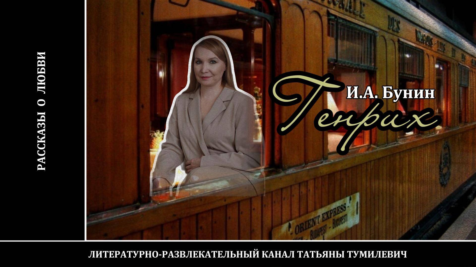 Аудиокнига. И.А.Бунин "ГЕНРИХ".  Рассказ из цикла "Темные аллеи" читает Татьяна Тумилевич.