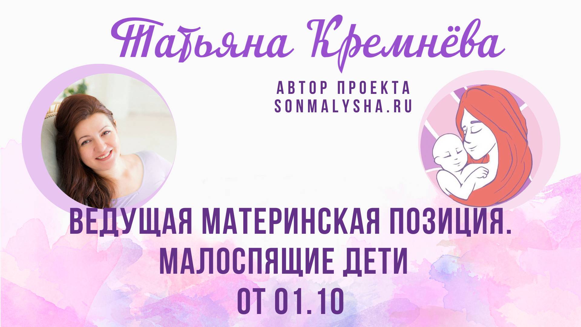 Ведущая материнская позиция. Малоспящие дети ПЭ от 01.10.2024 (СМ поток от 16.09)