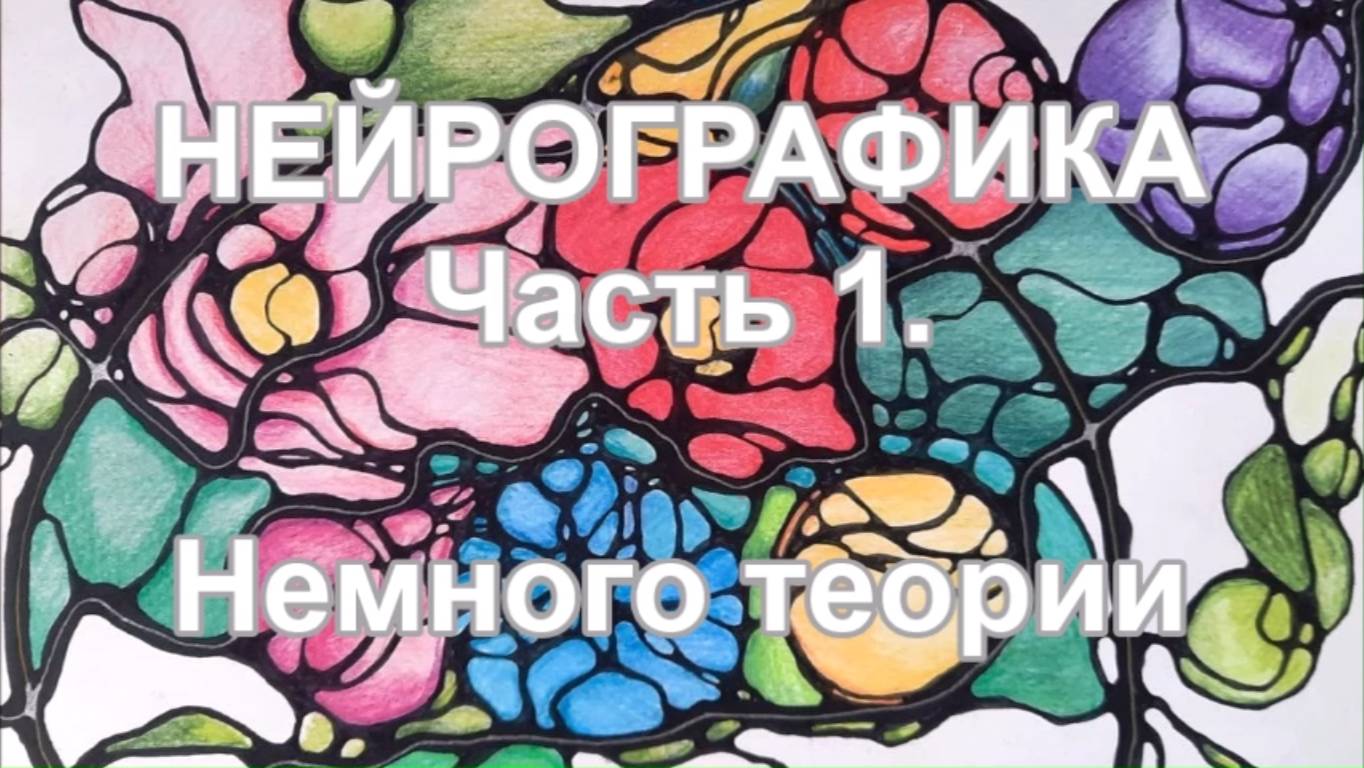 Основы нейрографики. Часть 1. Немного теории