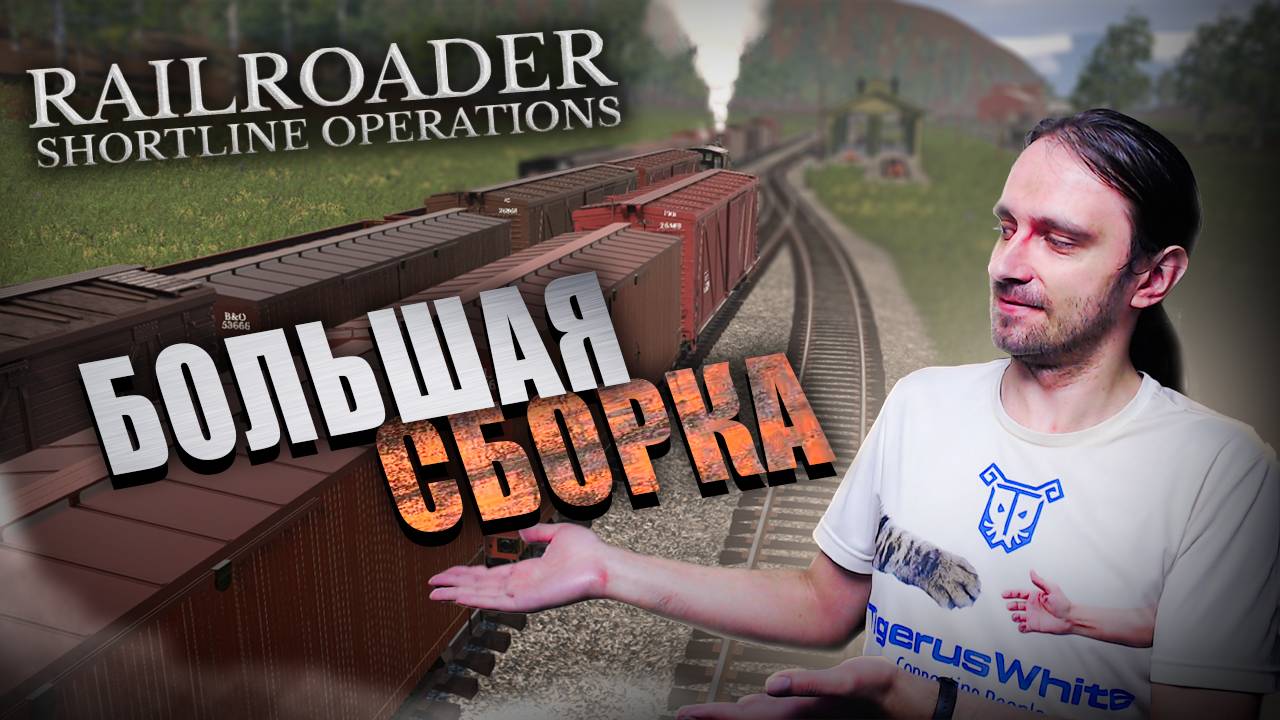 Как это всё вывезти? [Railroader]