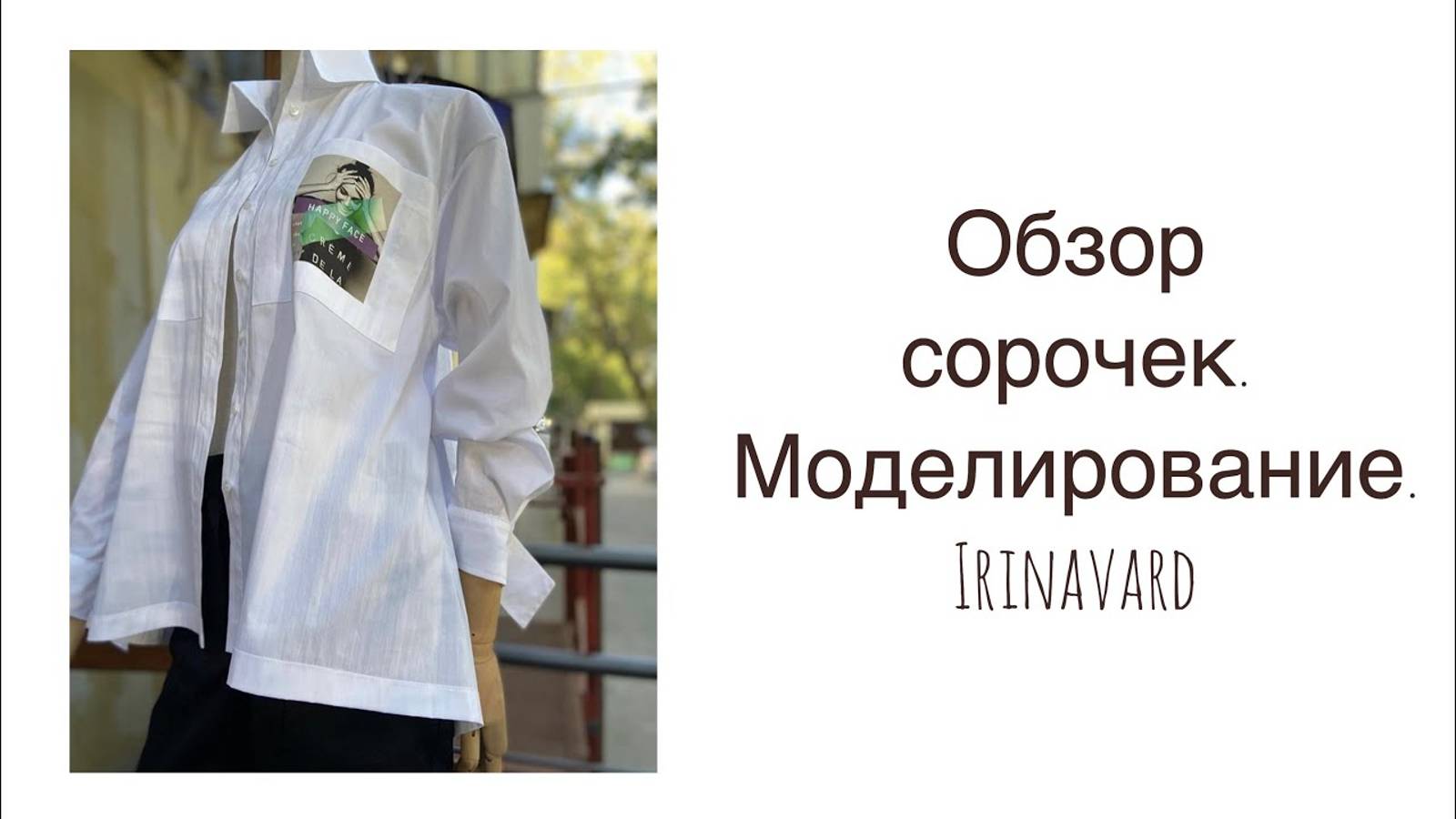 ОБЗОР СОРОЧЕК И КРАТКОЕ МОДЕЛИРОВАНИЕ_IRINAVARD