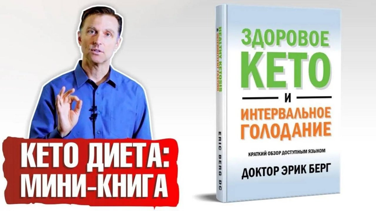 Книга ✮Кето диета и Интервальное голодание✮ | Рецепты ✔️ Порции ✔️ Все для здорового кето!
