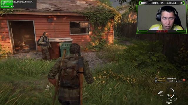 Прямая трансляция пользователя АРТИАЙ Одни из нас. эпизод 5