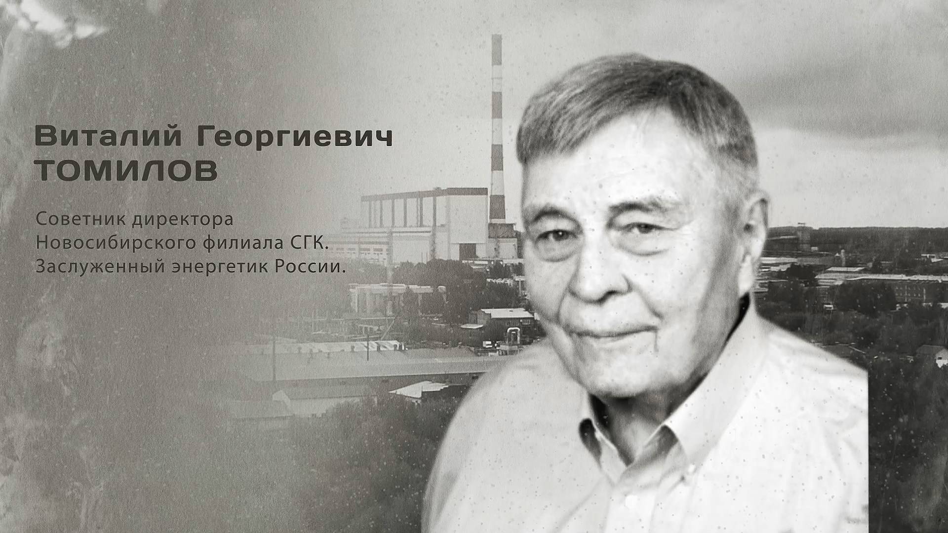 Виталий Георгиевич Томилов. Гордость города