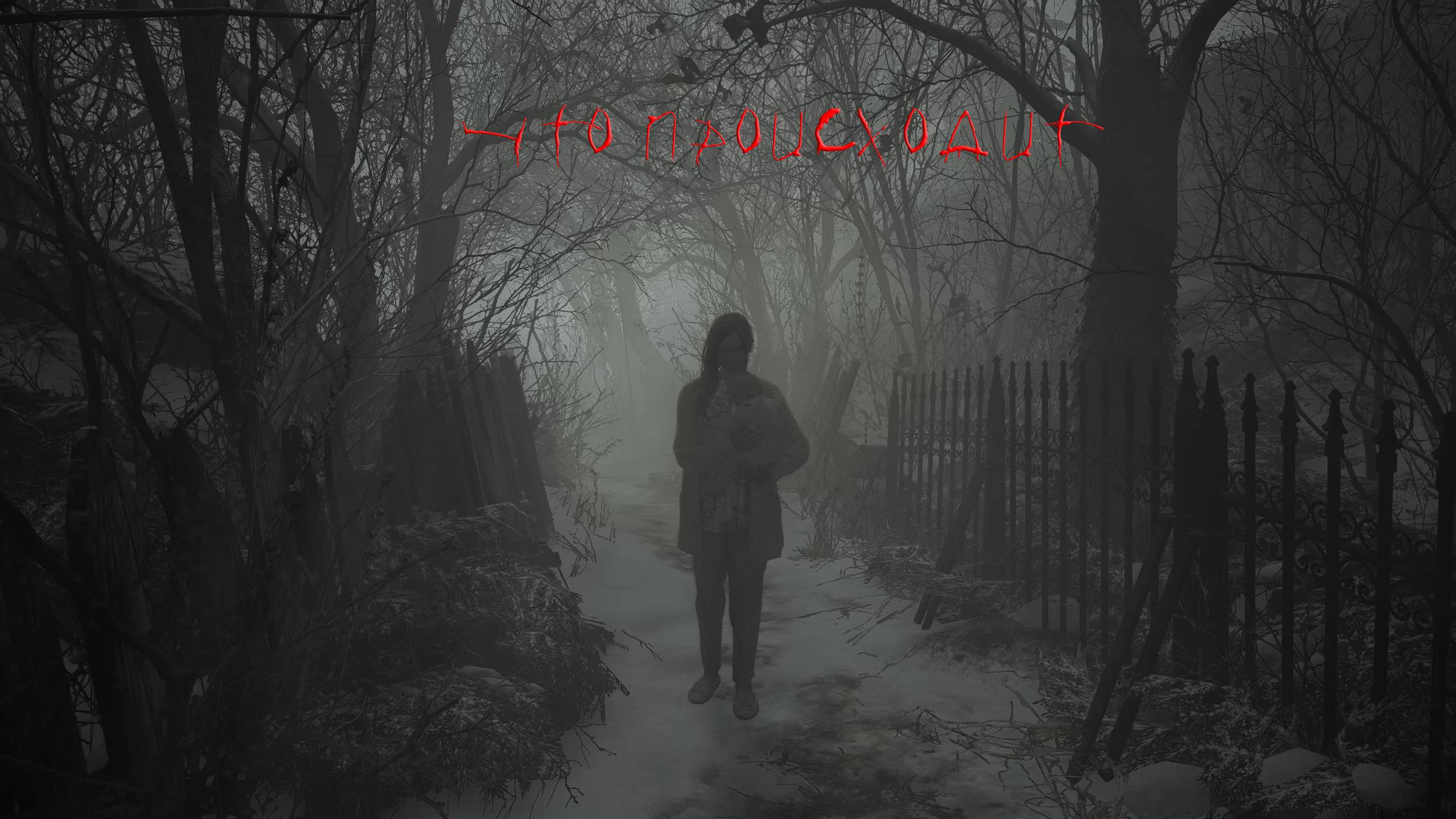 Resident Evil - Village | ЧТО ПРОИСХОДИТ