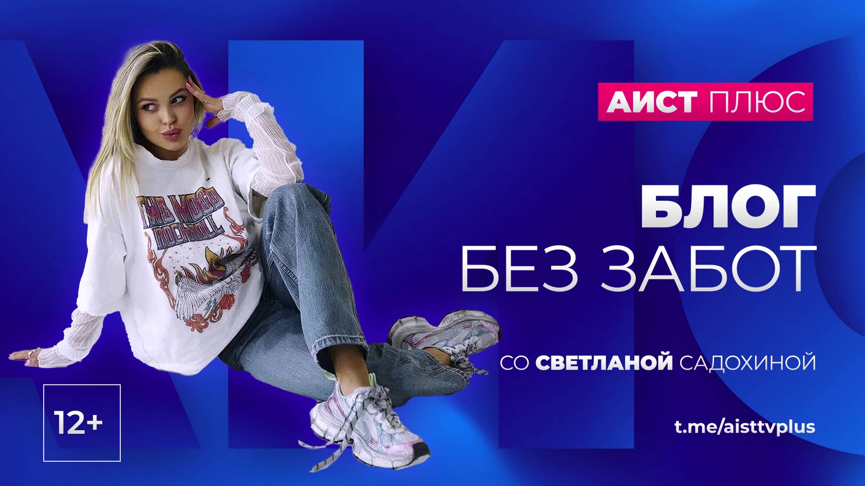 "Блог без Забот" со Светланой Садохиной