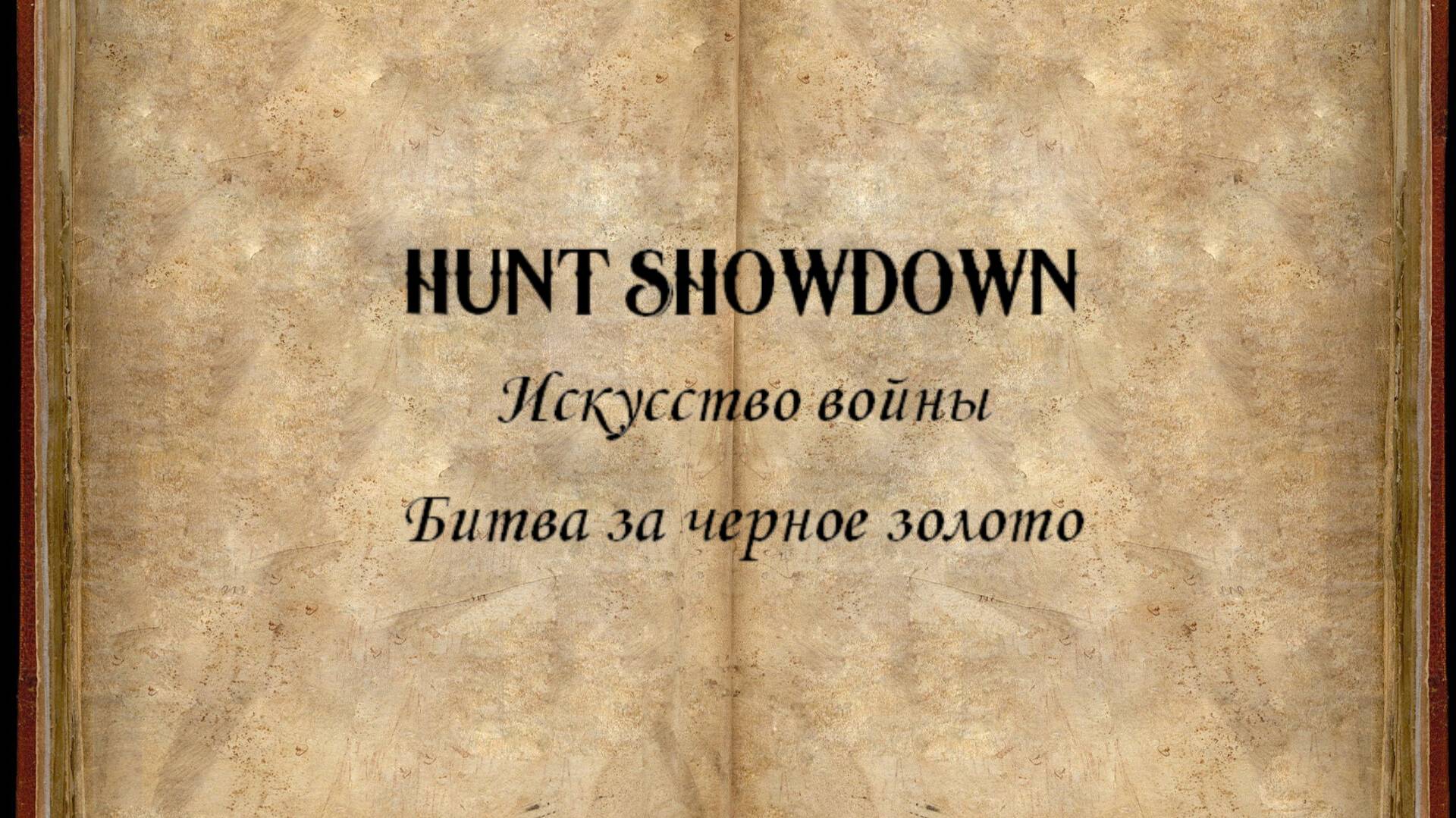 Hunt Showdown. Искусство войны #3: Битва за черное золото