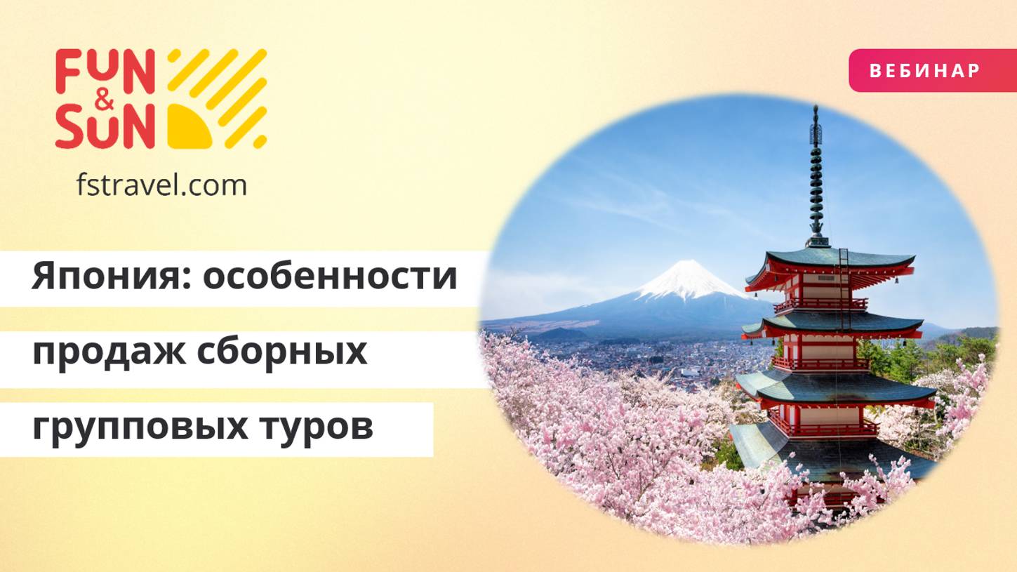 Япония. Особенности продаж сборных групповых туров