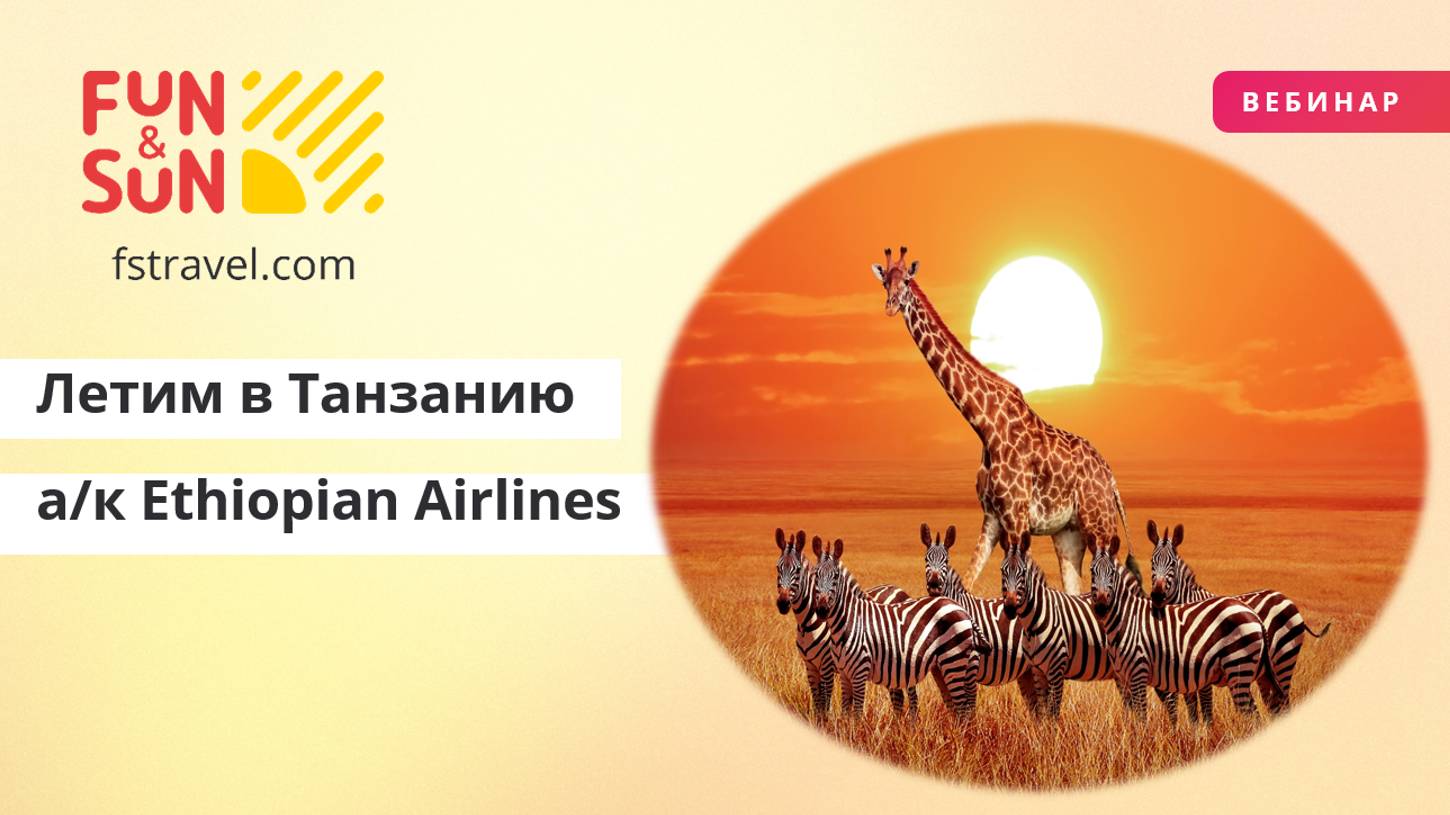 Летим в Танзанию на крыльях Ethiopian Airlines