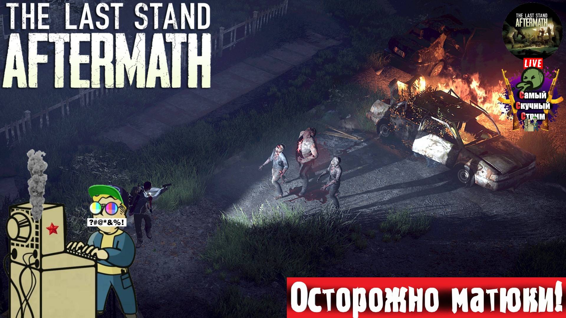 The Last Stand Aftermath | Рпг | Бродим #стрим #зомби #rpg