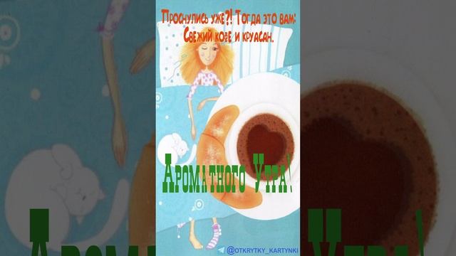 Утренняя открытка
