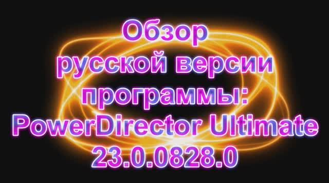 Обзор русской версии программы=PowerDirector Ultimate 23.0.0828.0_0