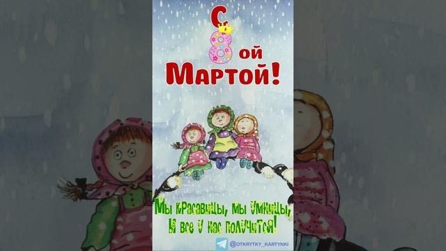 Открытка к 8 марта