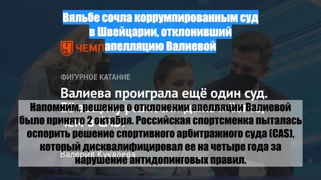 Вяльбе сочла коррумпированным суд в Швейцарии, отклонивший апелляцию Валиевой