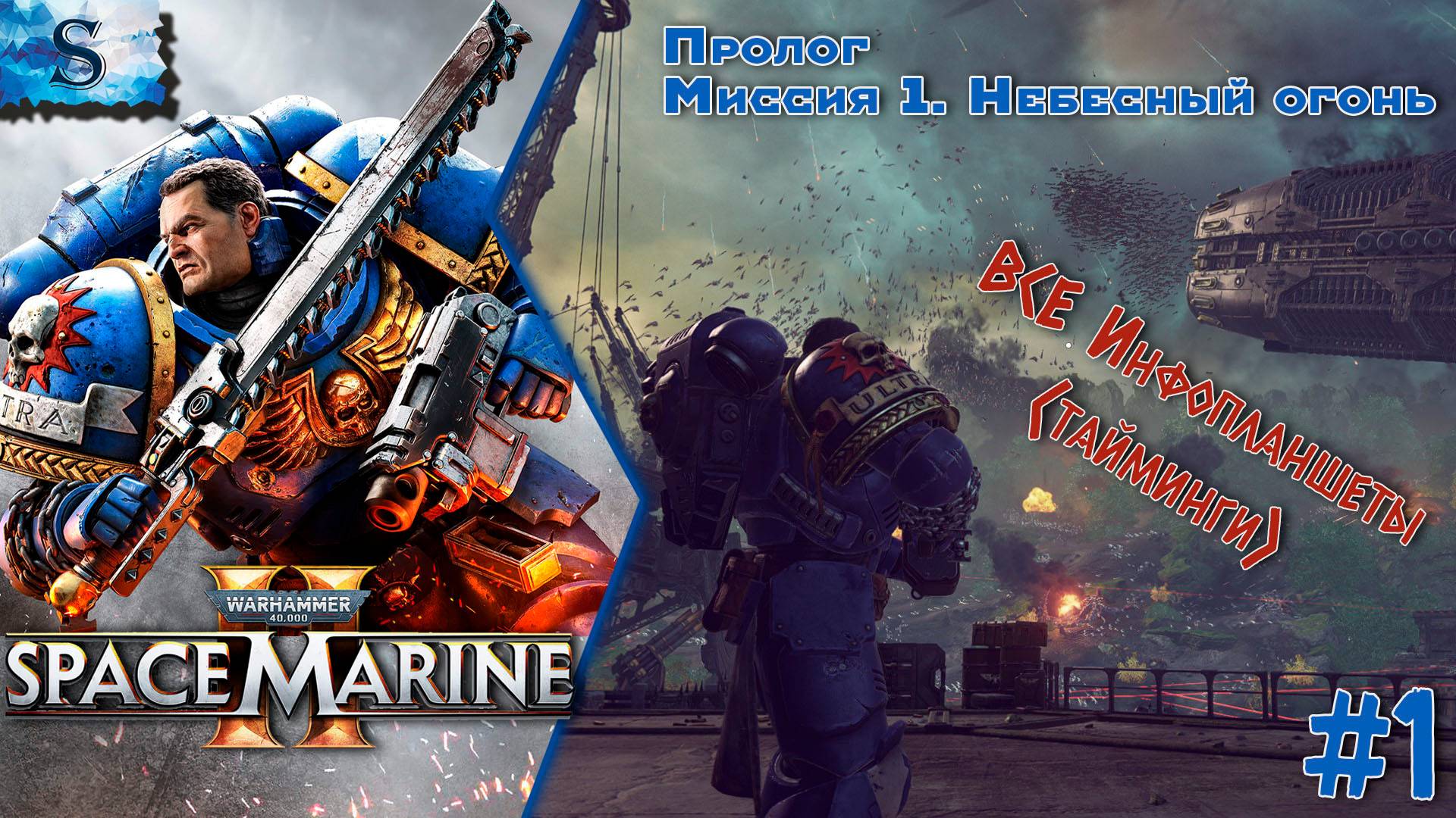 Warhammer 40,000: Space Marine 2 прохождение #1 ☠ ВСЕ инфопланшеты ☠ #Warhammer40000 #SpaceMarine2