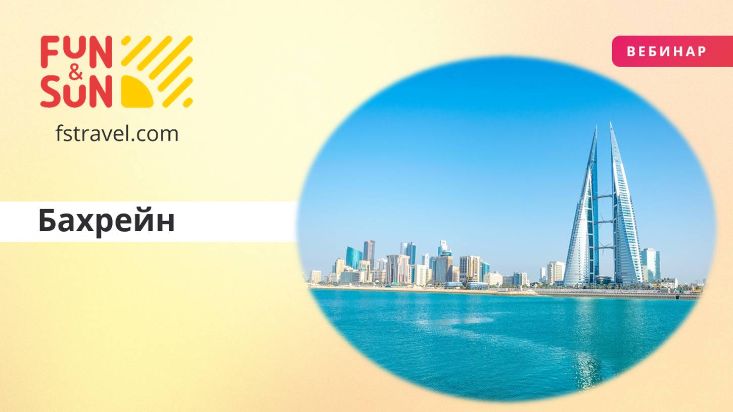 Бахрейн: жемчужина Персидского залива